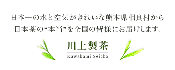 日本一の水と空気がきれいな熊本県相良村から 日本茶の❝本当❞を全国の皆様にお届けします。