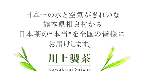 日本一の水と空気がきれいな熊本県相良村から 日本茶の❝本当❞を全国の皆様にお届けします。